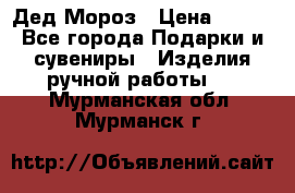 Дед Мороз › Цена ­ 350 - Все города Подарки и сувениры » Изделия ручной работы   . Мурманская обл.,Мурманск г.